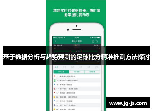 基于数据分析与趋势预测的足球比分精准推测方法探讨