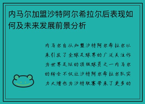 内马尔加盟沙特阿尔希拉尔后表现如何及未来发展前景分析